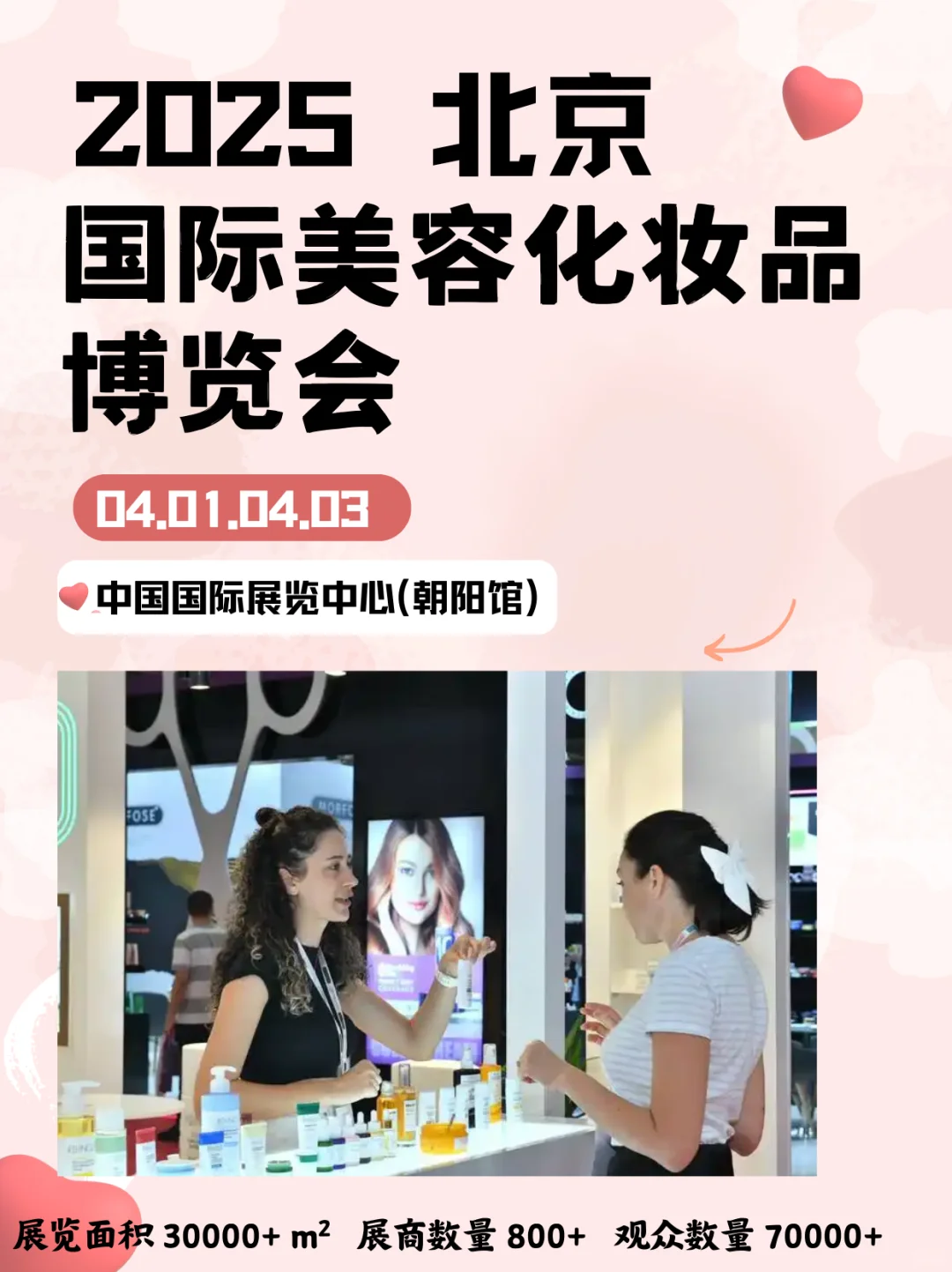 2025北京国际美容化妆品博览会