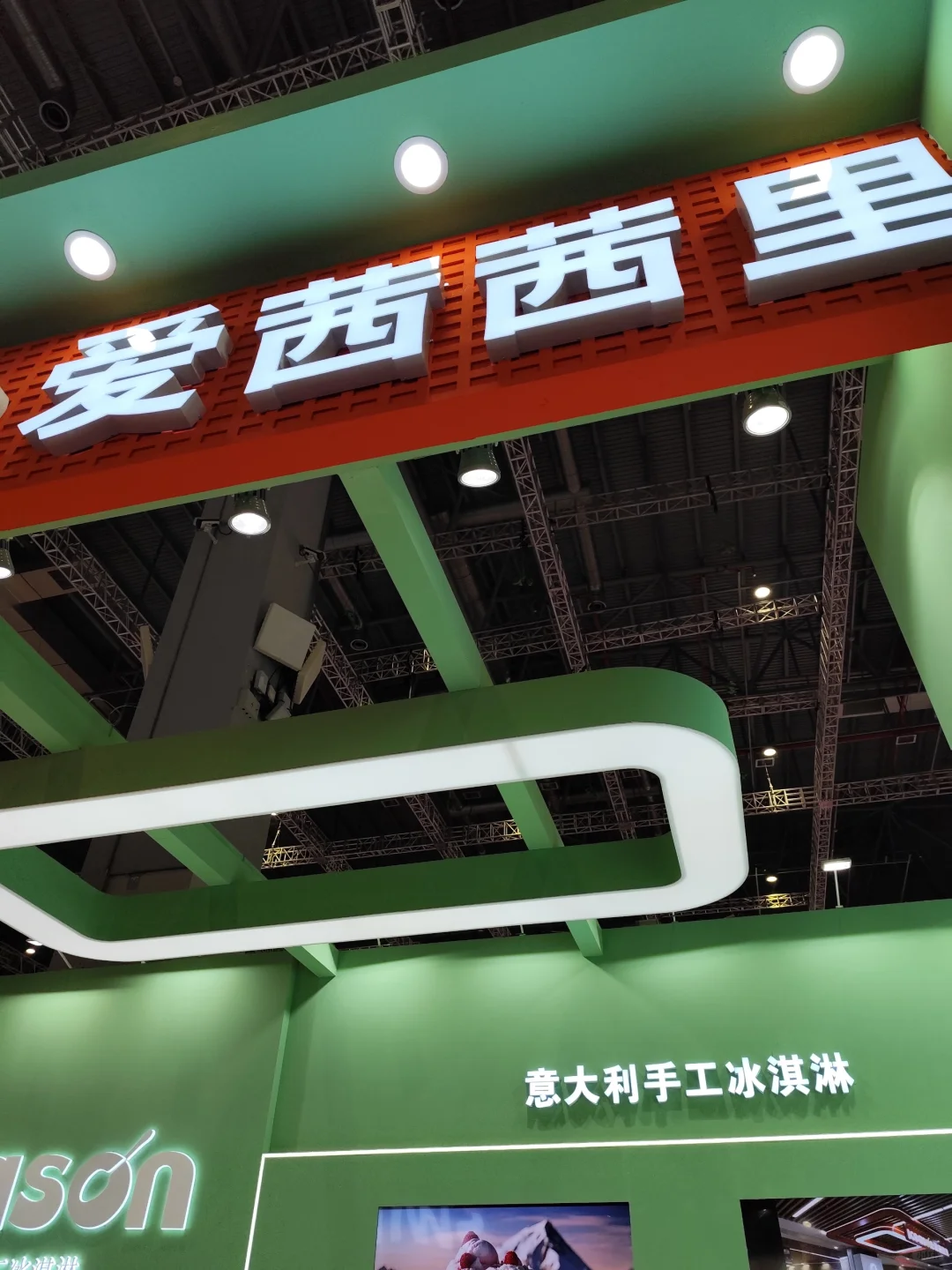 酒店及餐饮博览会爱茜茜里领冰淇淋