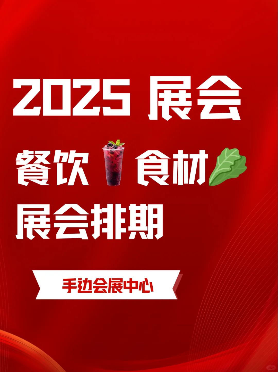 2025年餐饮☕️食材?展会展览信息?！
