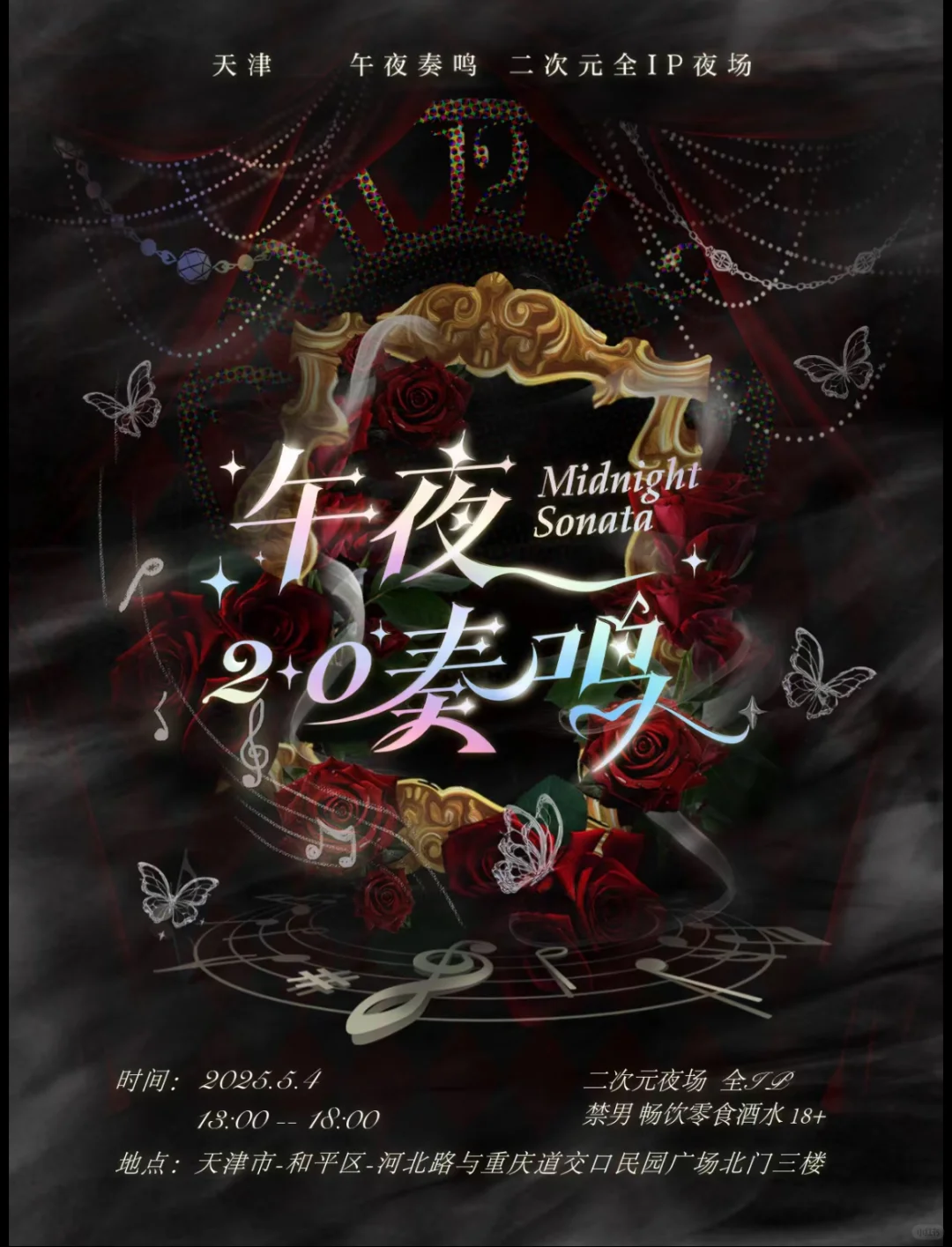 5.4午夜奏鸣2.0自由行 求55❤️