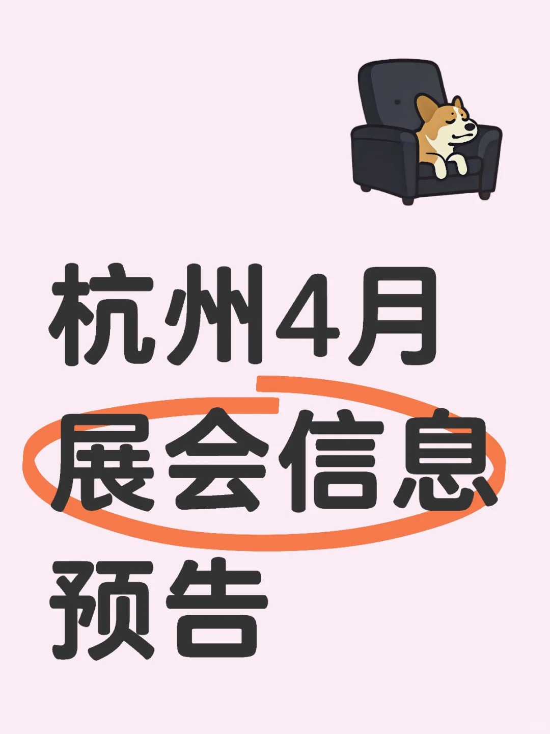 【信息预览】杭州4月展会|信息预告