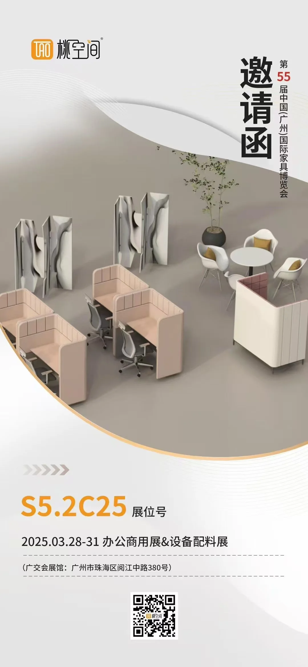 桃空间邀请您参加广州CIFF家具博览会！
