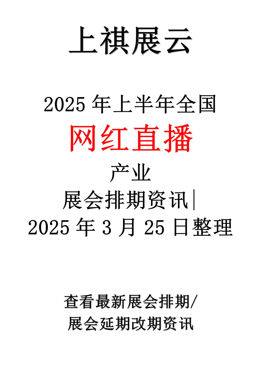 2025年上半年全国网红直播行业展会排期
