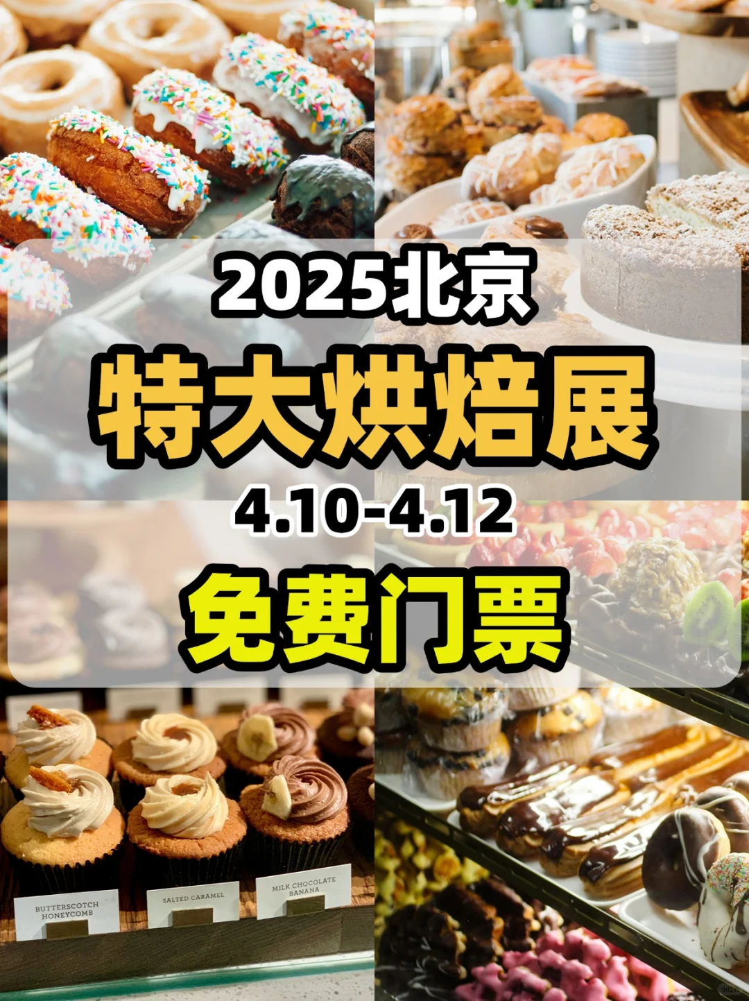 北京特大烘焙展来啦❗️免费入场吃吃喝喝