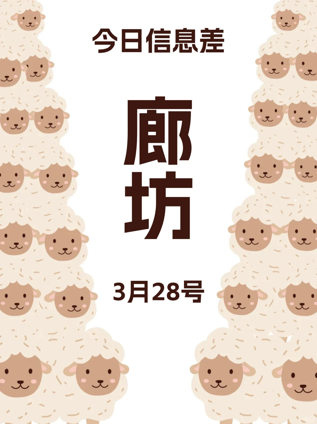 3月28绝对不能错过的廊坊信息差!
