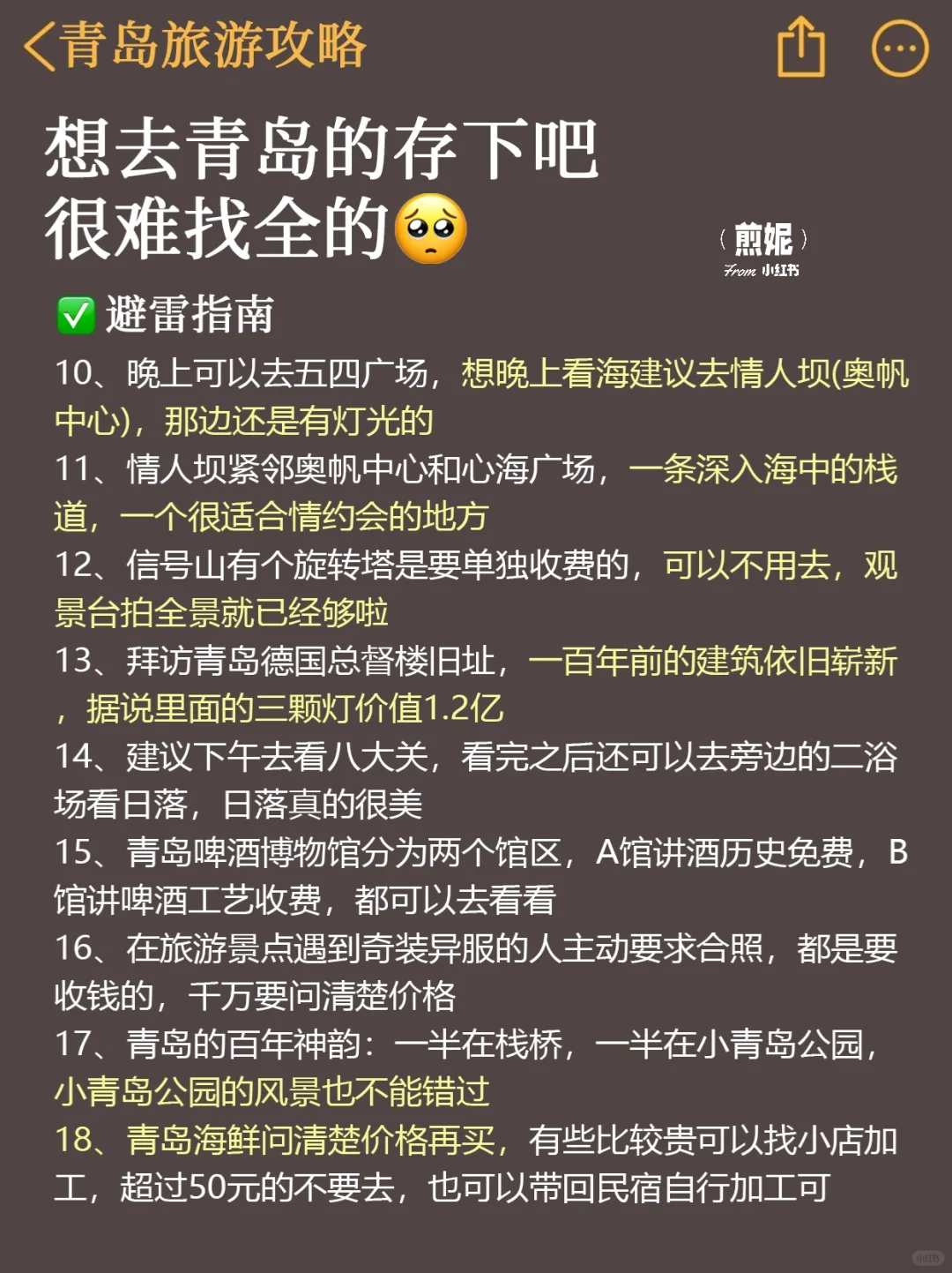 ?写给4-6月来青岛的姐妹｜旅游避雷攻略