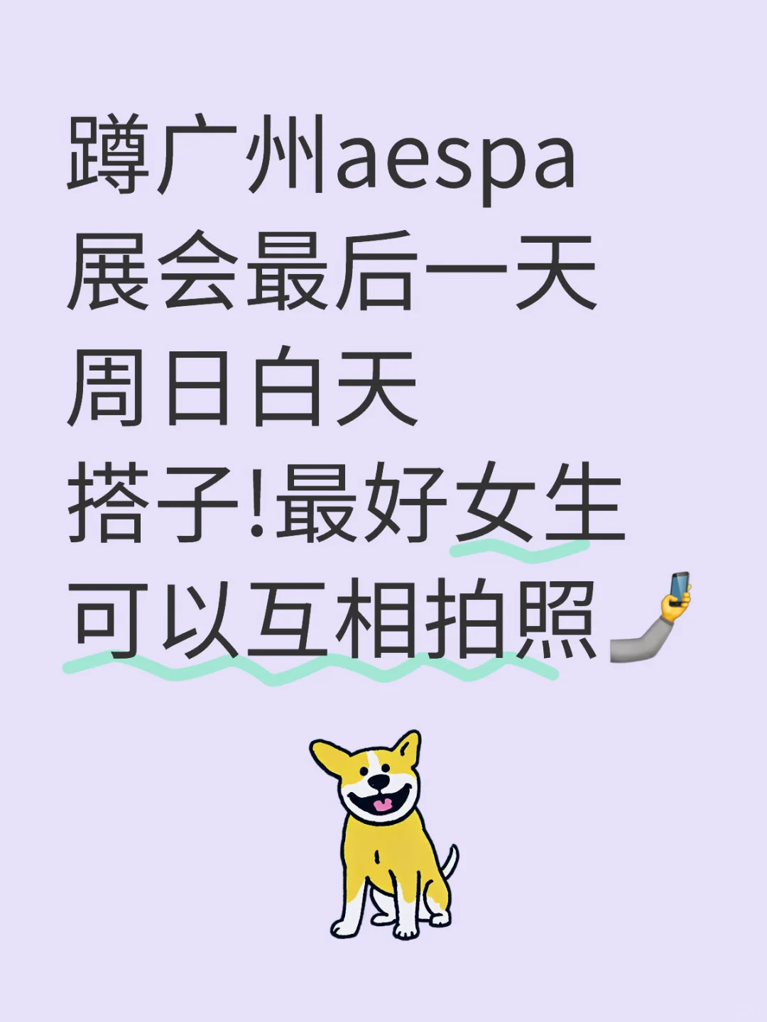 广州aespa展会最后一天白天摇一个搭子！