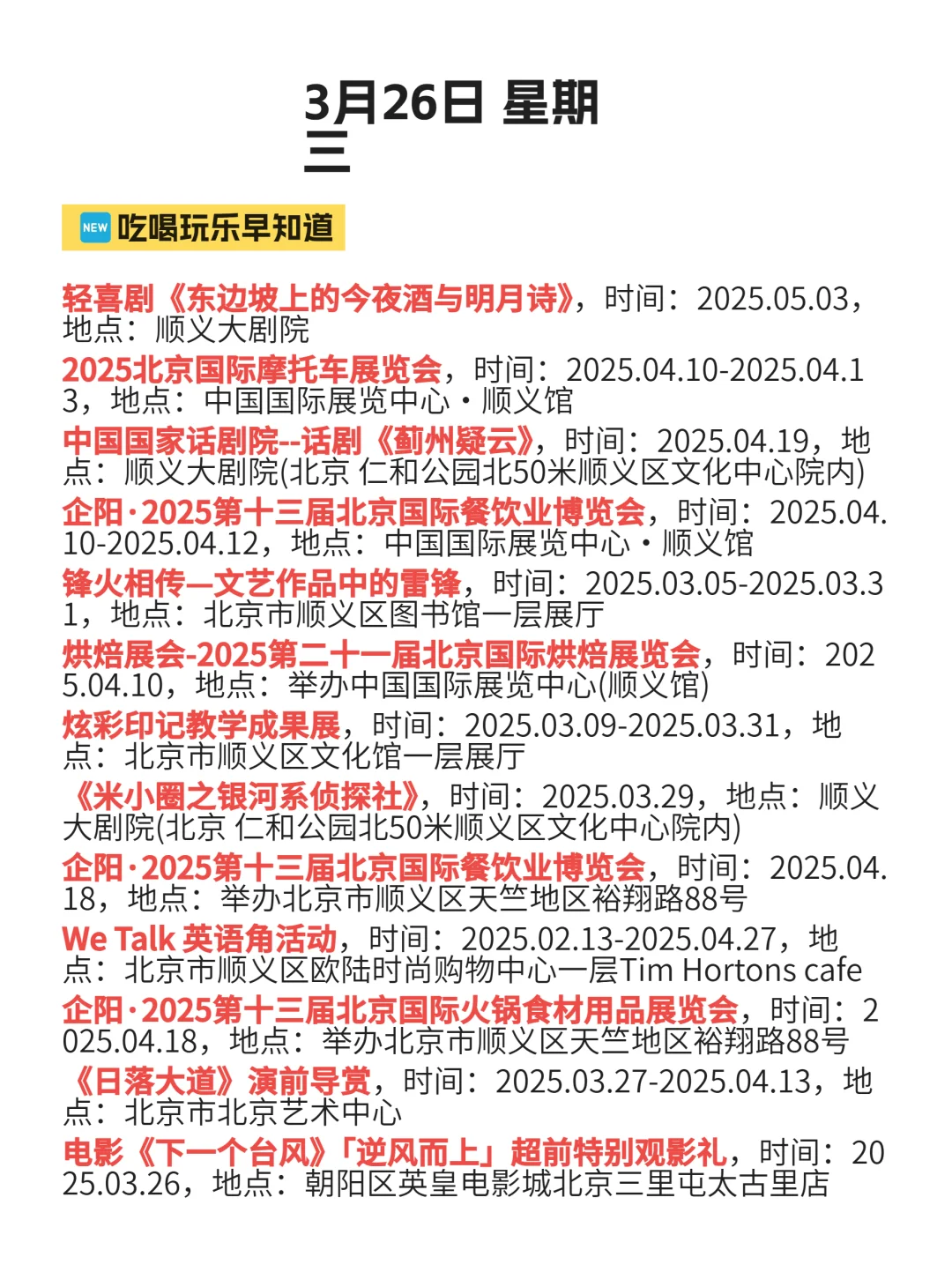 北京顺义信息差更新！有好多活动啊！3月26