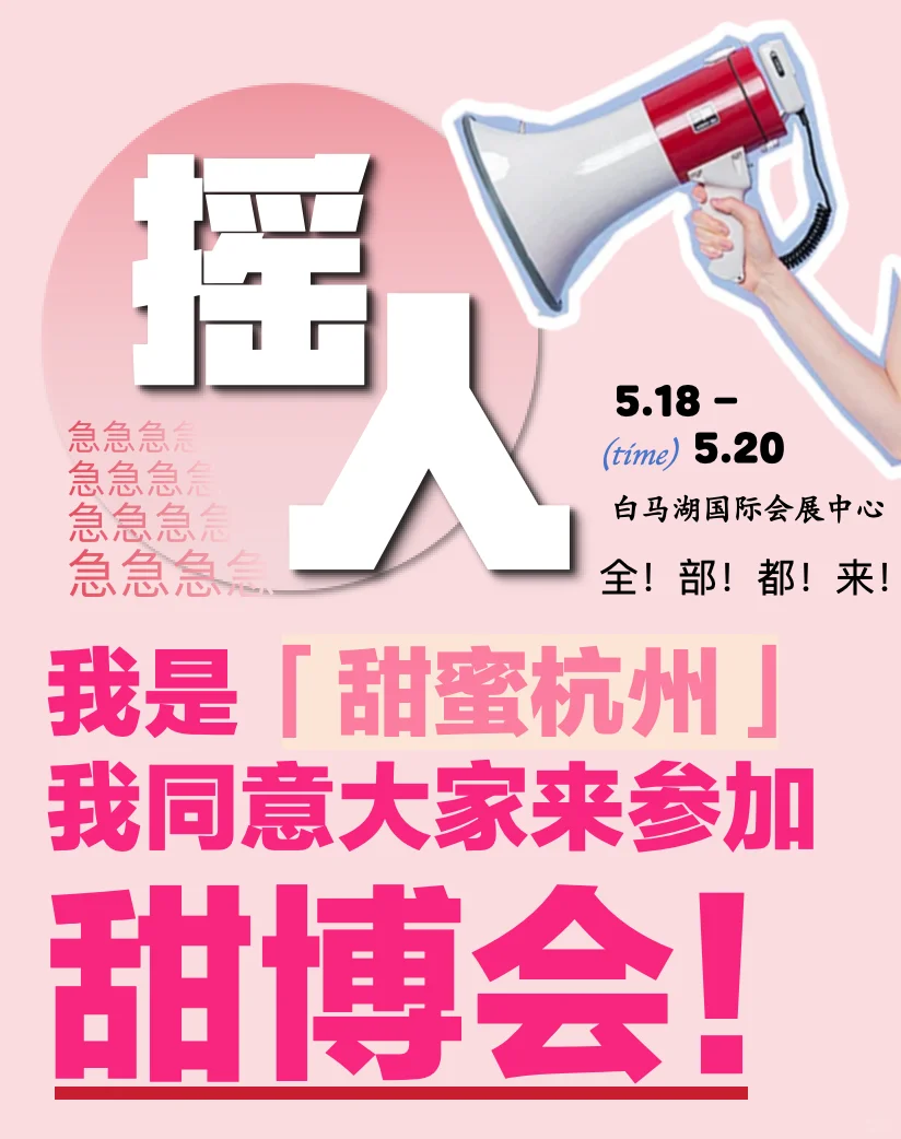 杭州甜蜜博览会盛大招商！抢占甜蜜C位！