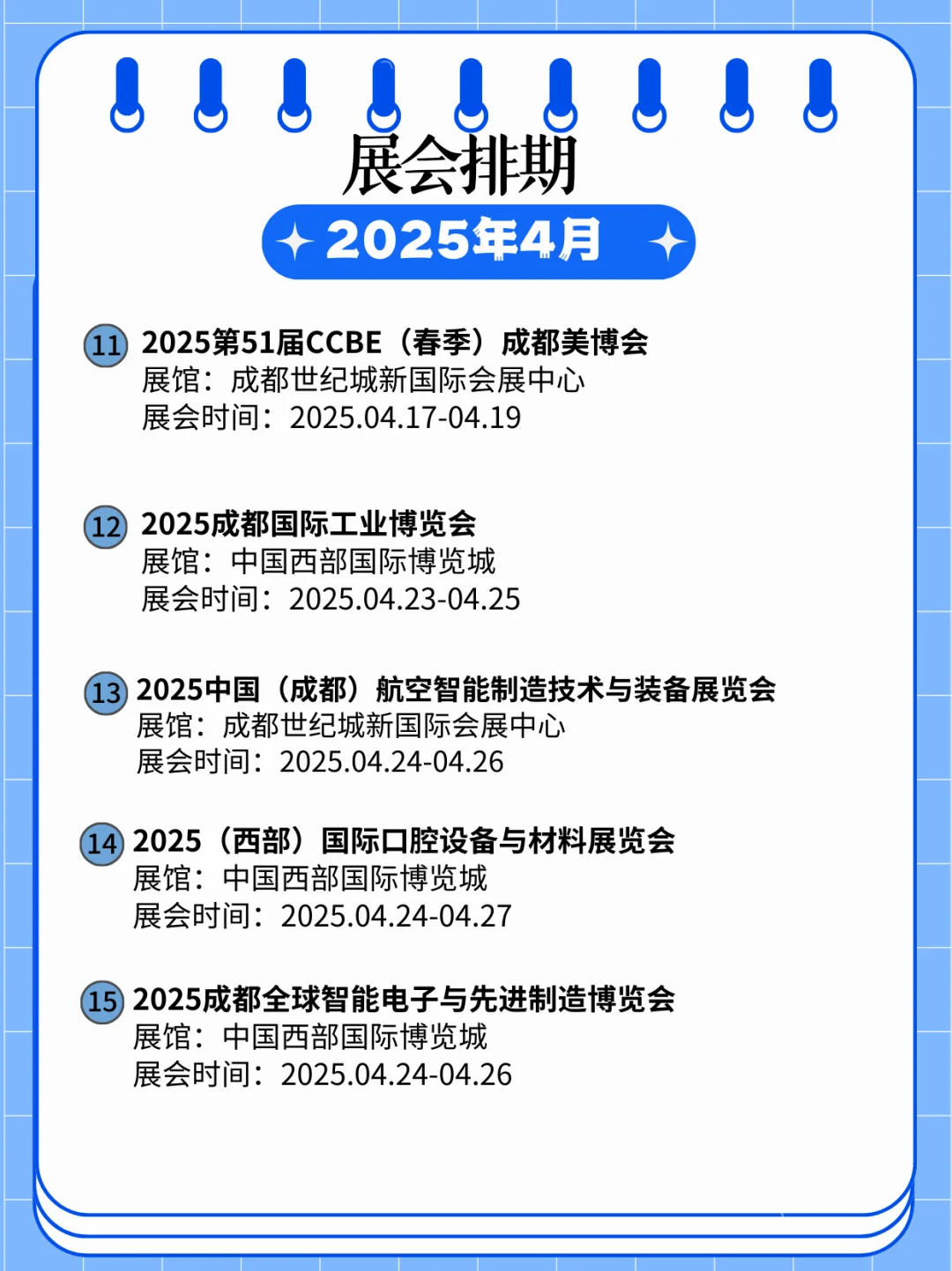 2025年成都4月✉️展会大赏合集来喽！