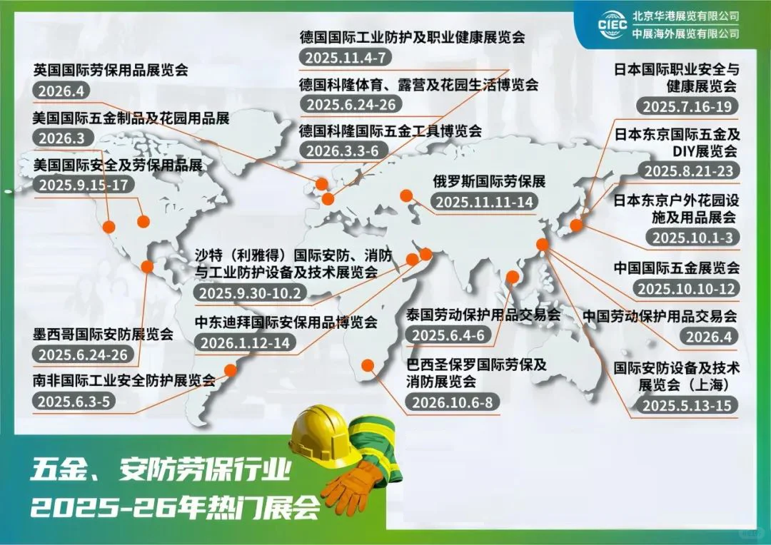 2025-2026年劳保五金行业热门展会