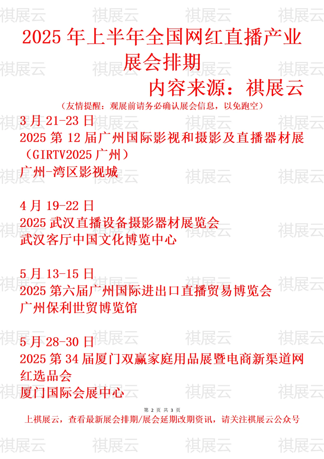 2025年上半年全国网红直播行业展会排期