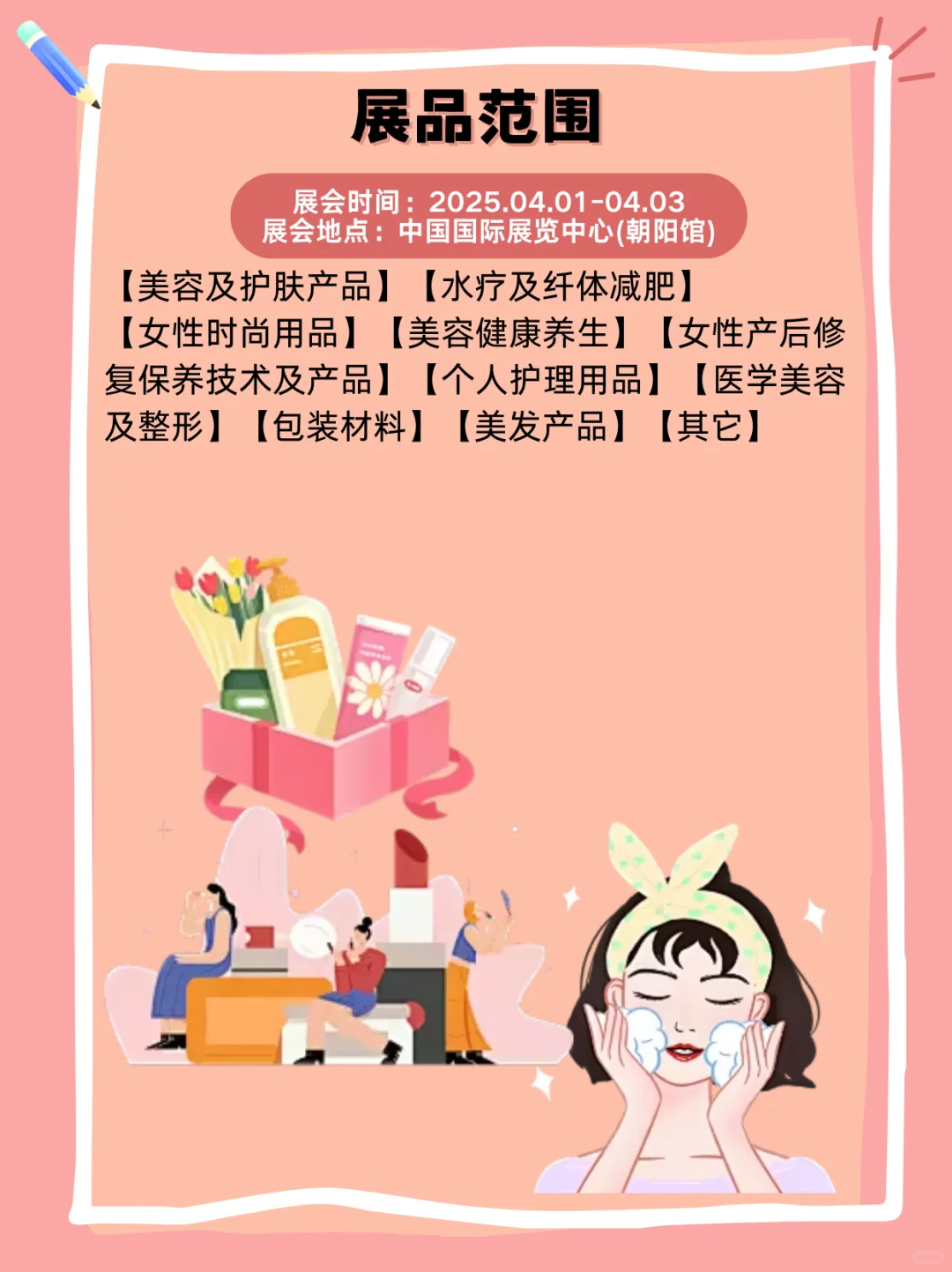 2025北京国际美容化妆品博览会