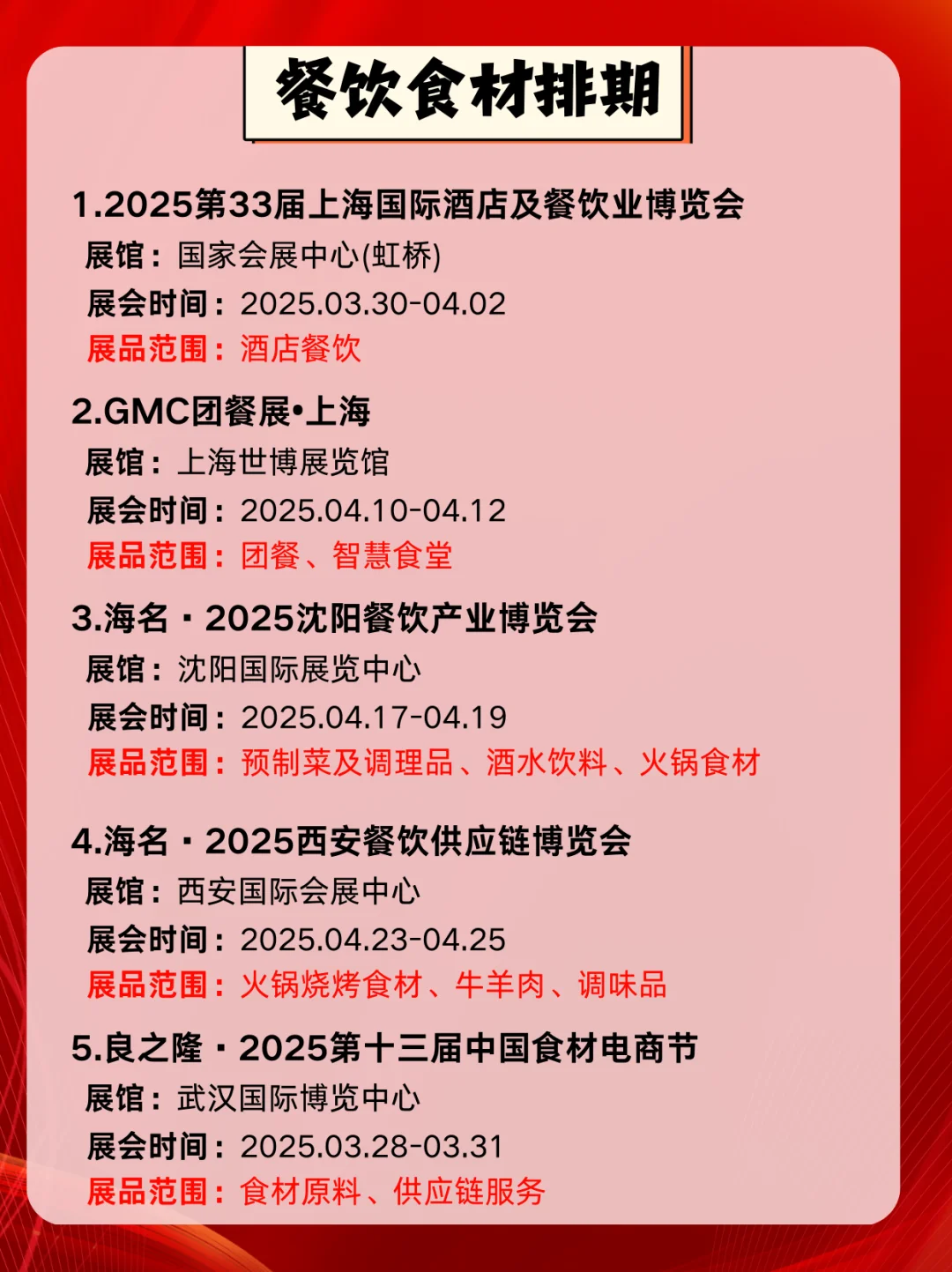 2025年餐饮☕️食材?展会展览信息?！