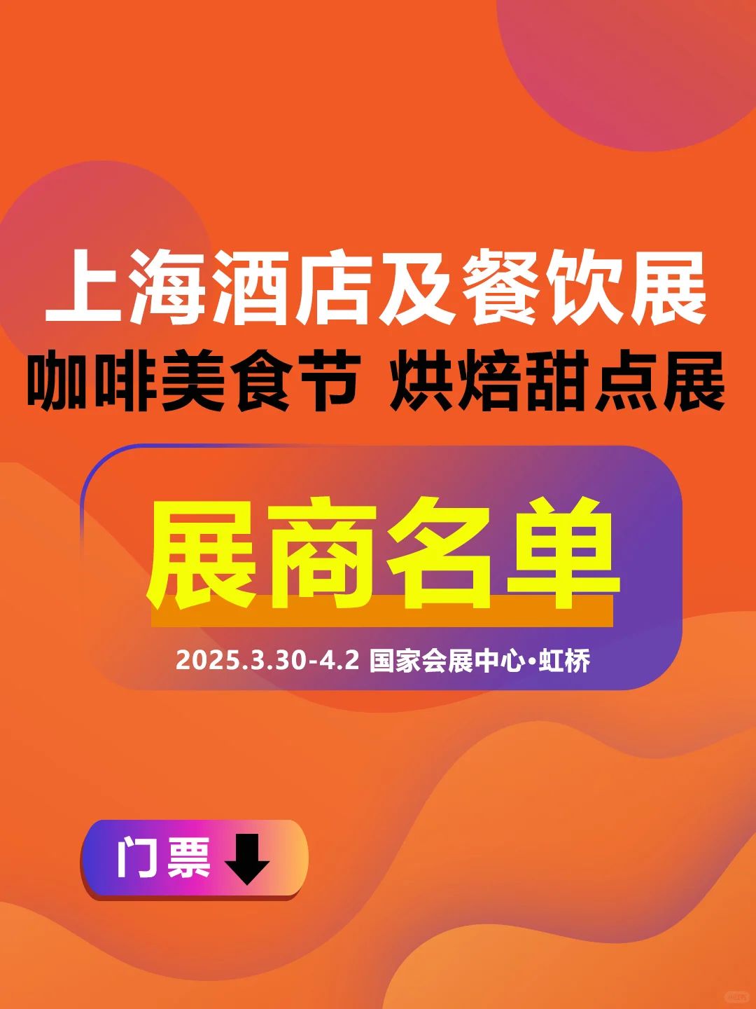 上海国际酒店及餐饮业博览会，展商名单
