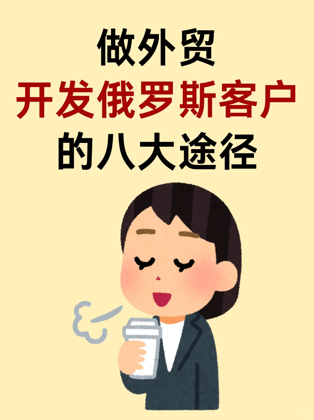 做外贸开发俄罗斯客户的八大途径