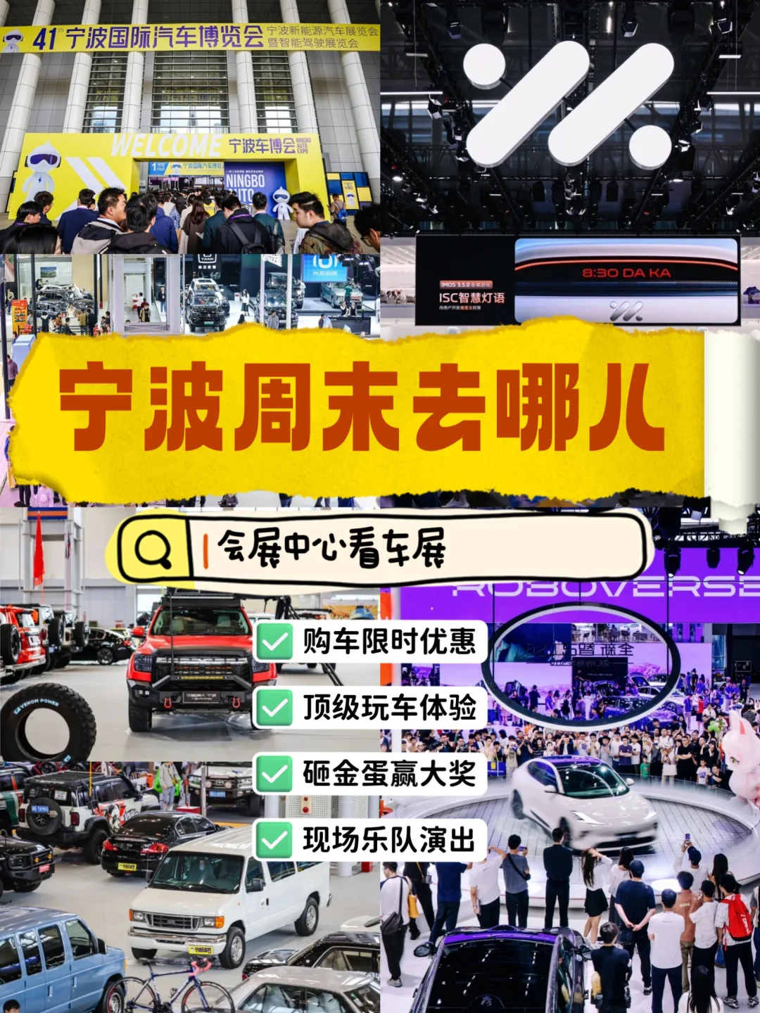 车展狂欢来袭? 宁波周末必打卡地!