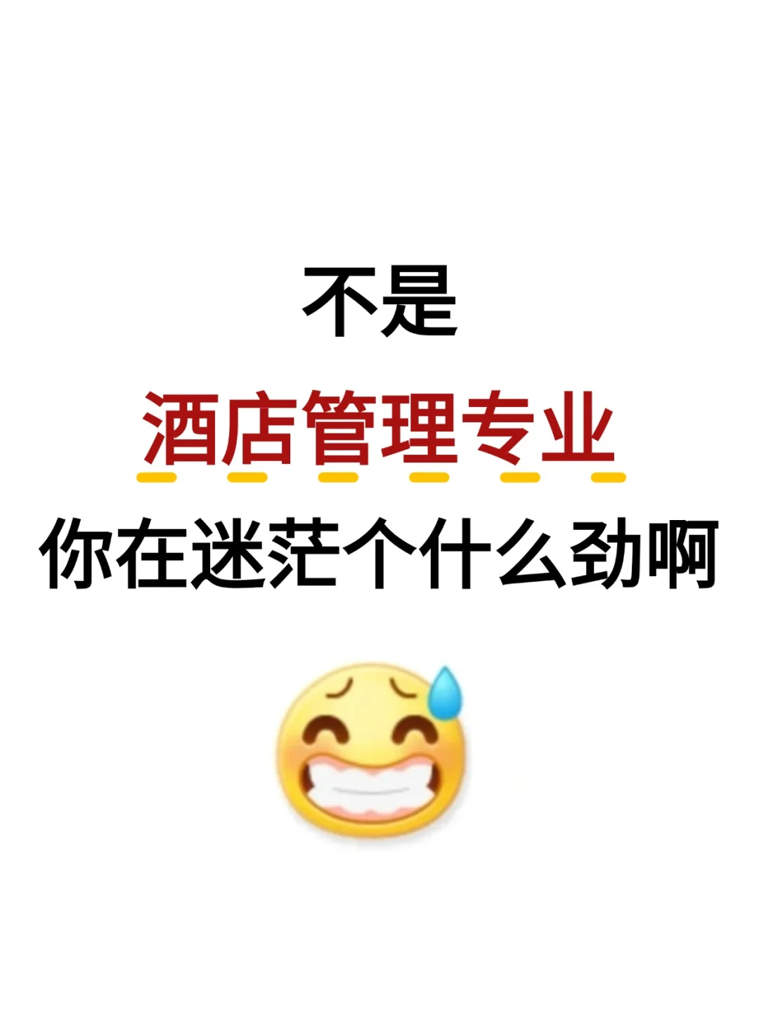 酒店管理专业考公真的赢麻了