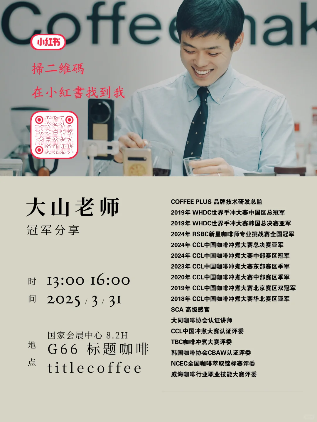 3.31 8.2H G66展位 冠军分享就在明天13:00