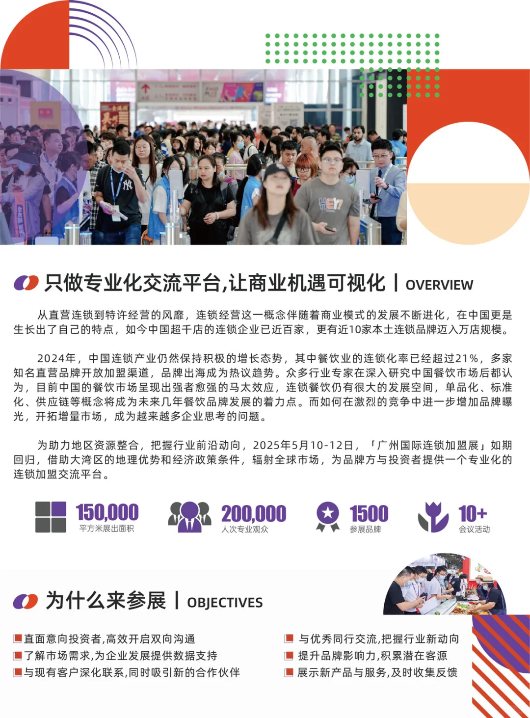 找加盟☞Gife第七届广州国际连锁加盟展