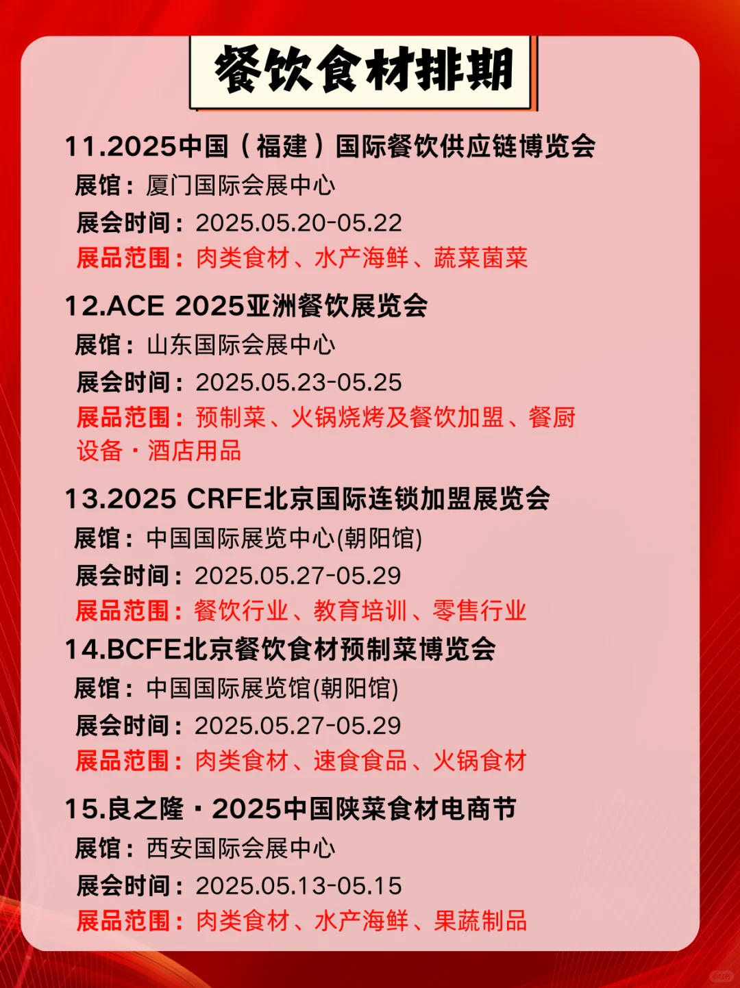2025年餐饮☕️食材?展会展览信息?！