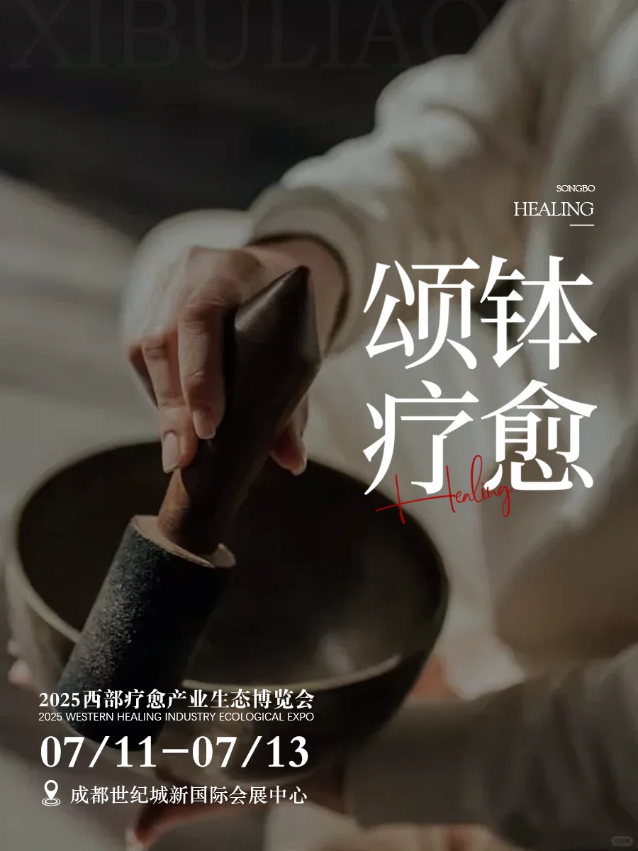 ???成都疗愈展???