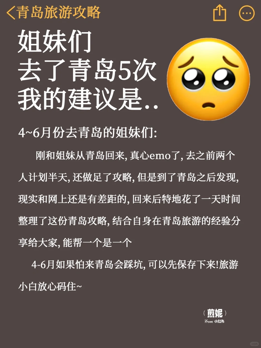 ?写给4-6月来青岛的姐妹｜旅游避雷攻略