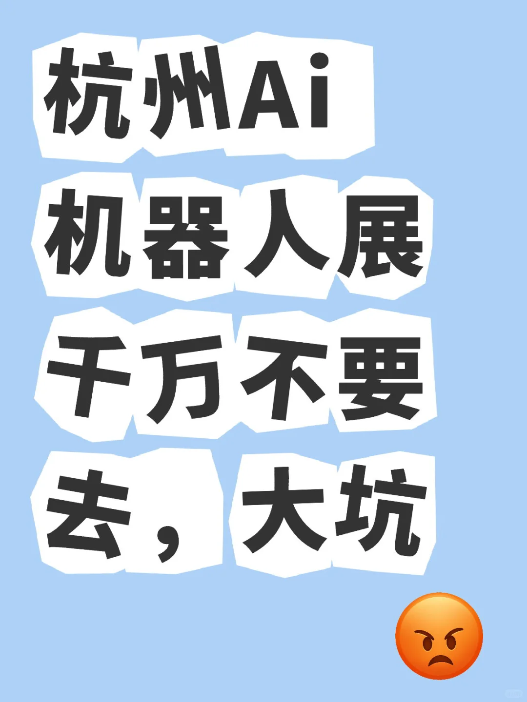 ?冲着Ai热度抢了票，结果全家大冤种‼️