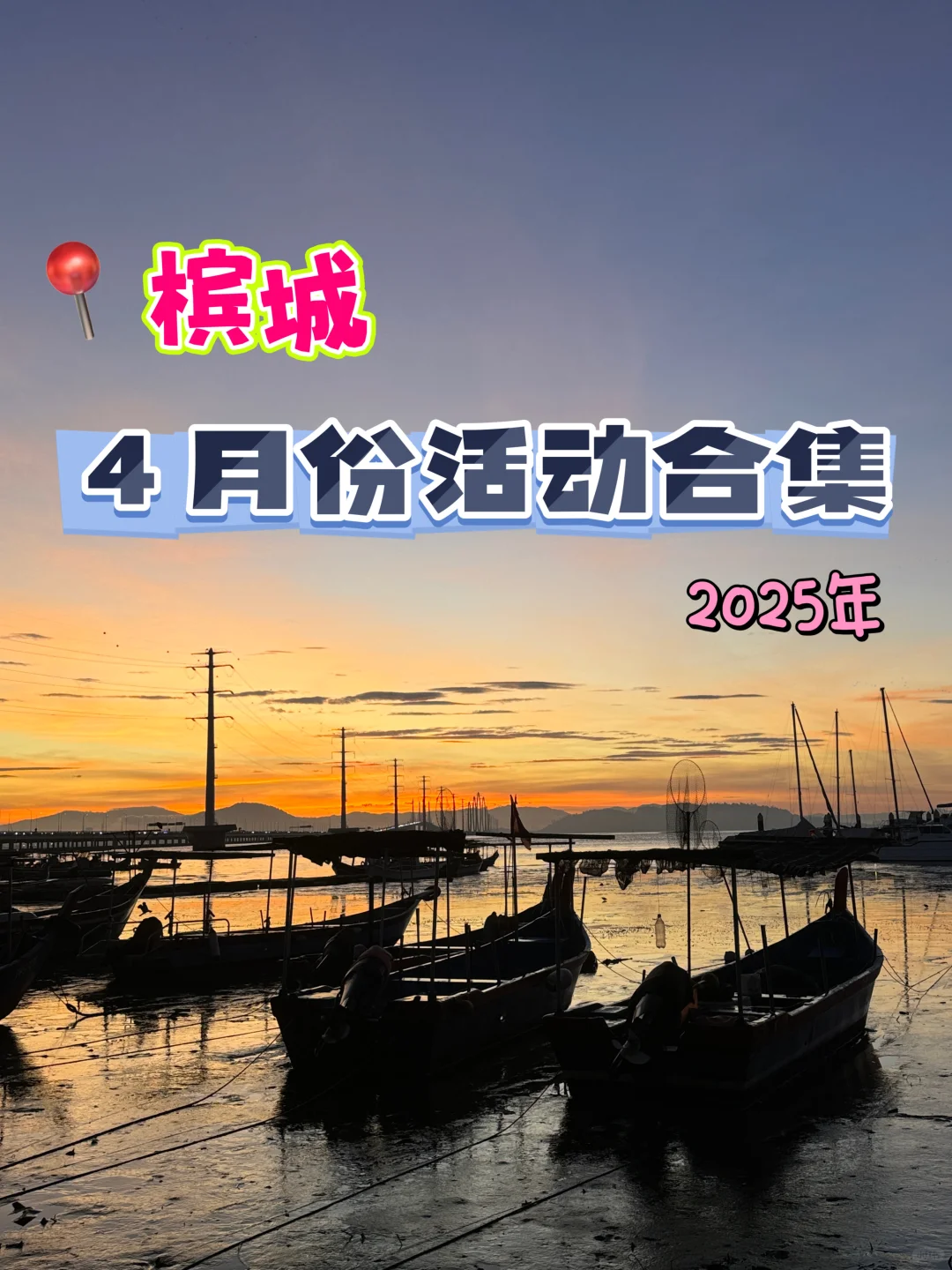 槟城｜4️⃣月份活动合集来啦来啦?