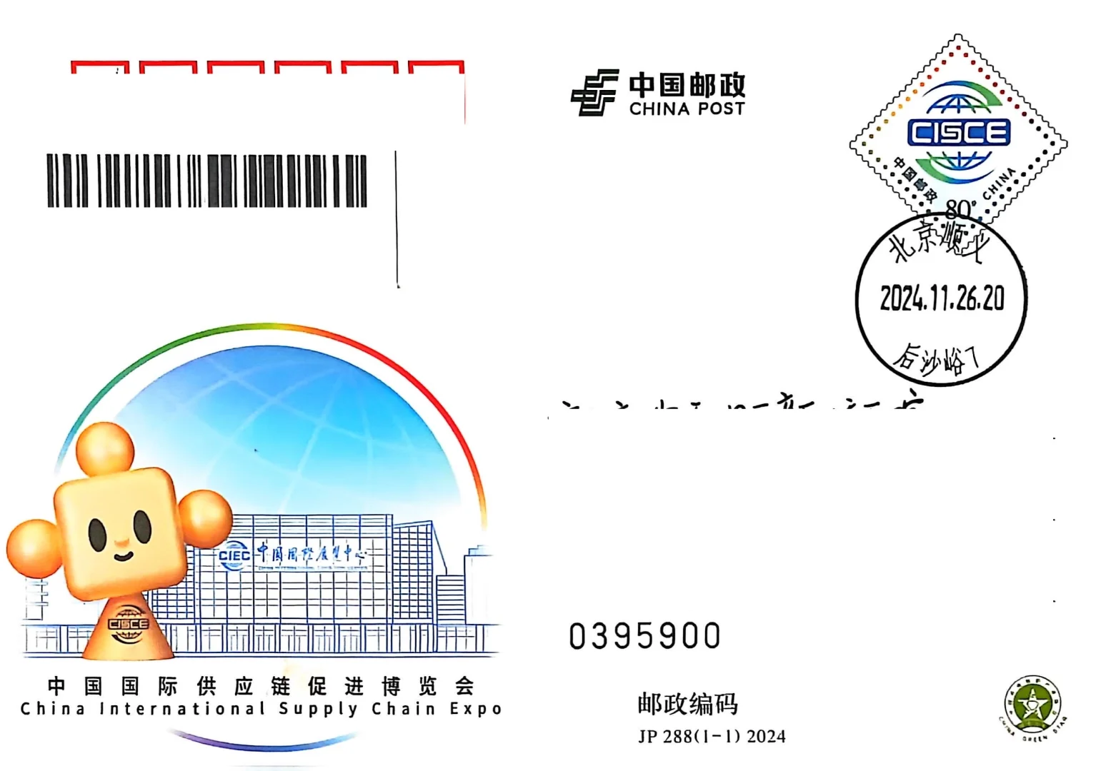 【邮资封片】JP288 国际供应链促进博览会