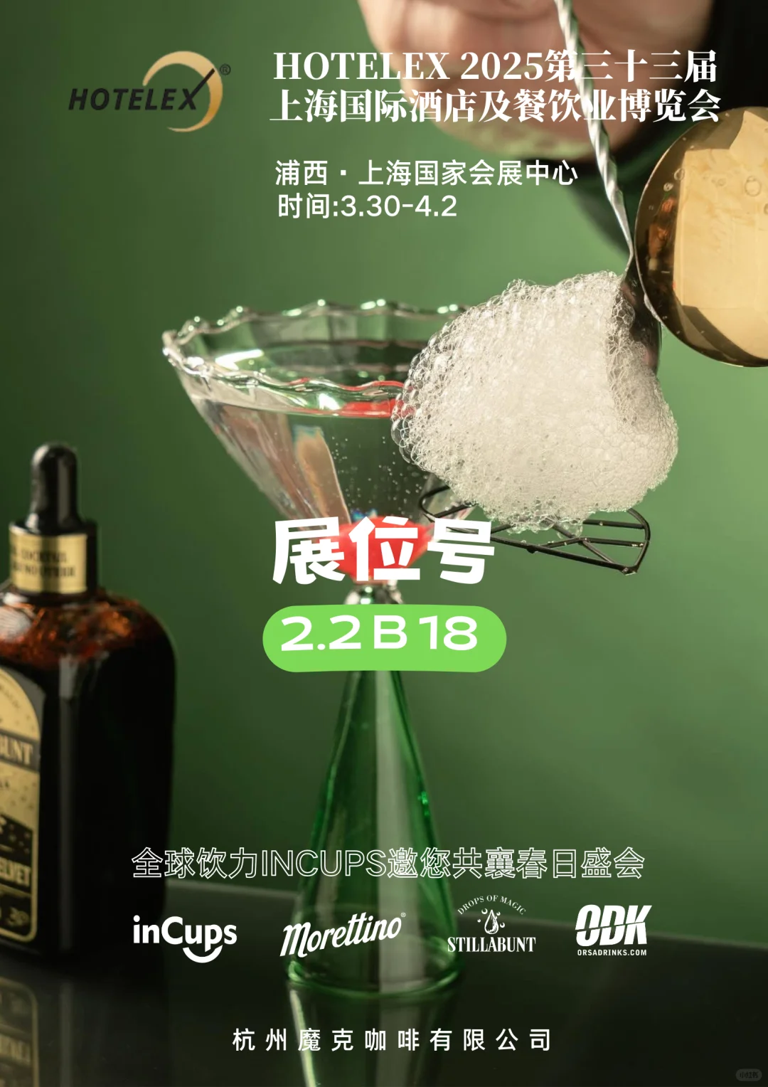 HOTELEX上海展｜咖啡 & 烈酒
