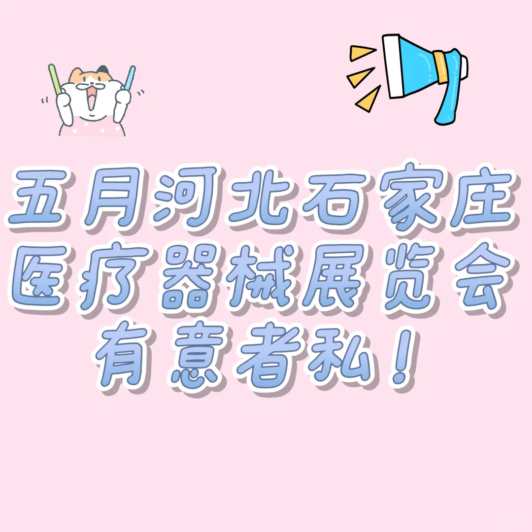 国际医疗器械博览