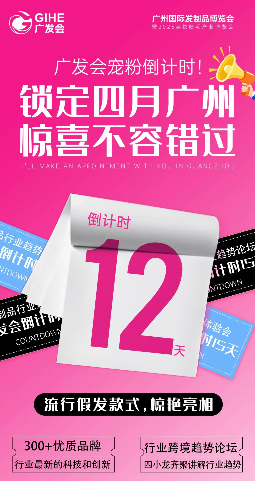 广州发制品博览会倒计时12天?