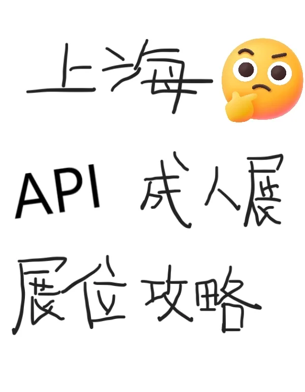 API成人展攻略分享帖