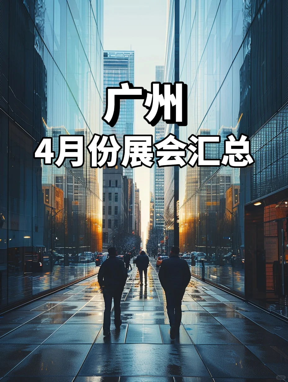 广州4月展会汇总！排期表来了！