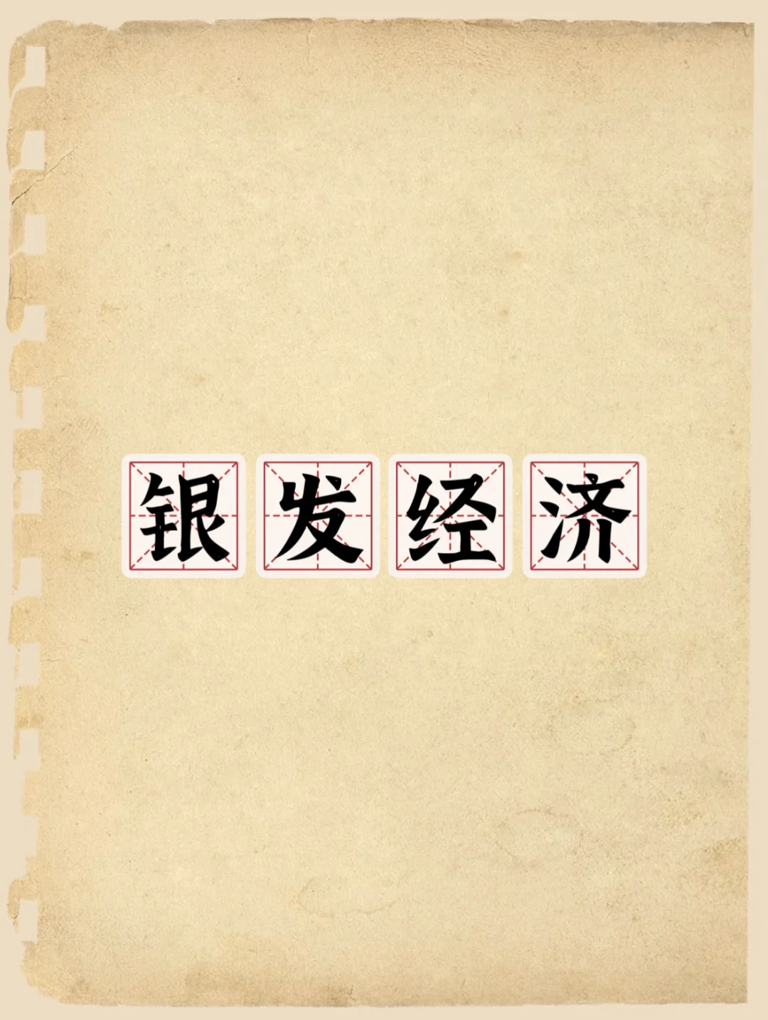面试热点——银发经济
