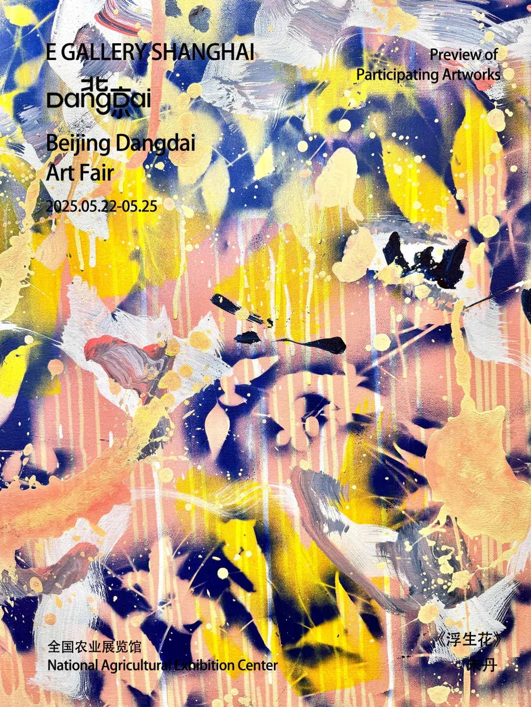 EGallery最新展讯｜2025北京当代艺术博览会