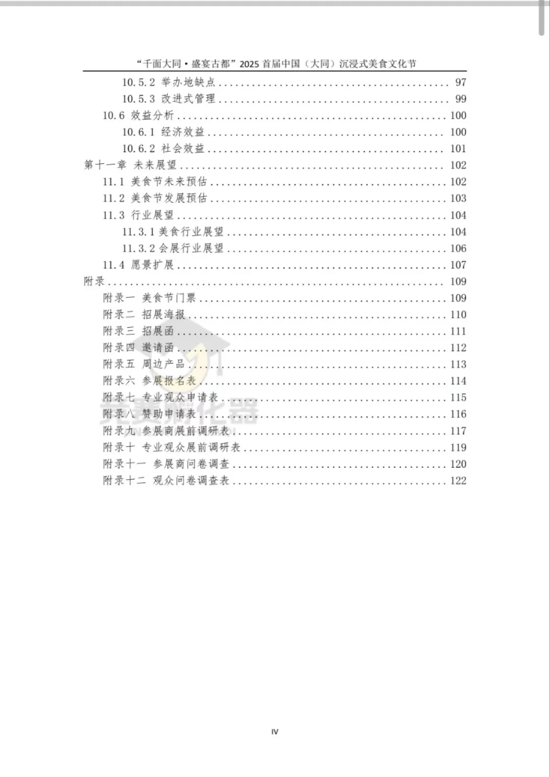 商业精英挑战赛文旅与会展——会展策划竞赛