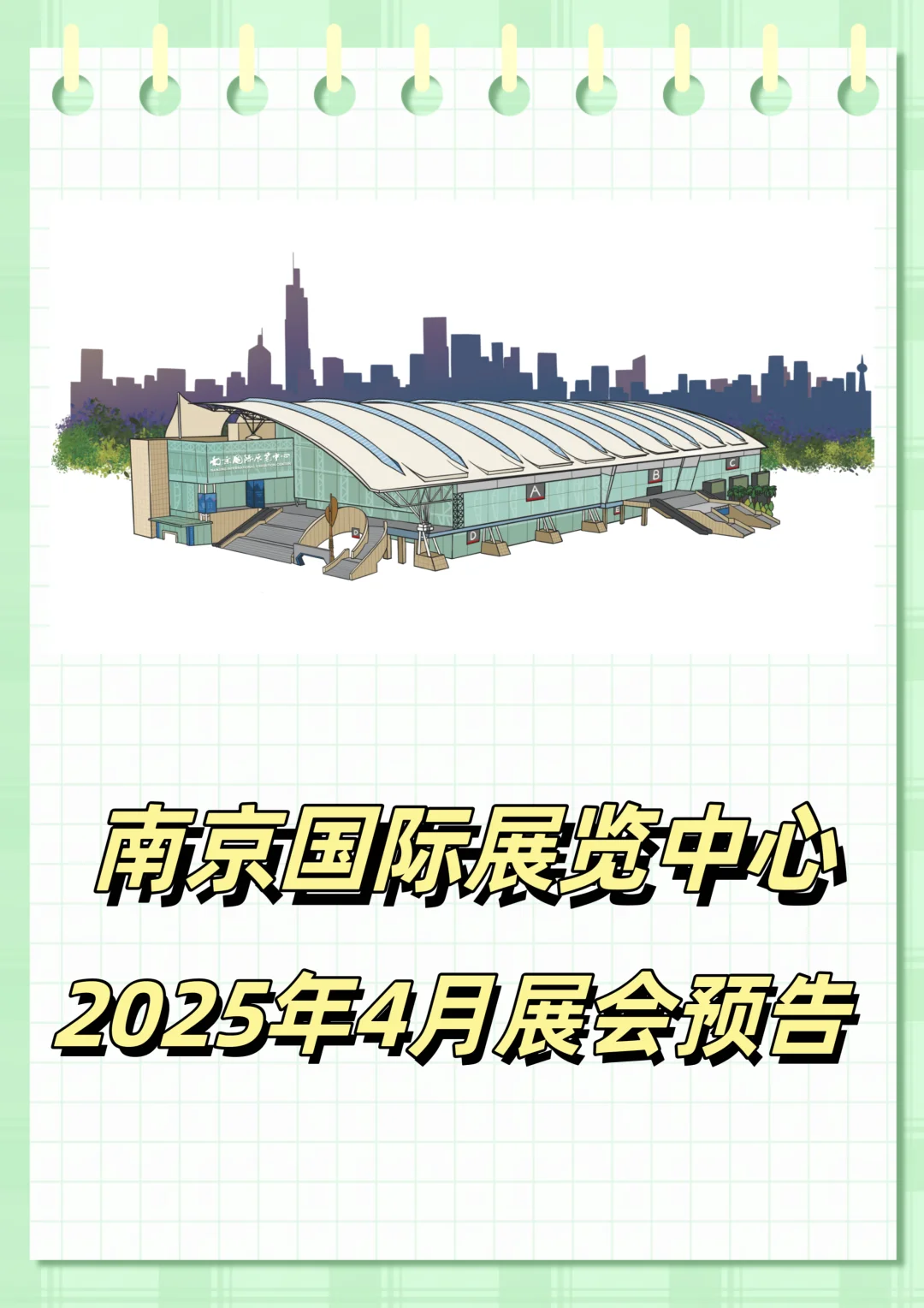 南京国际展览中心4月展会预告来啦！