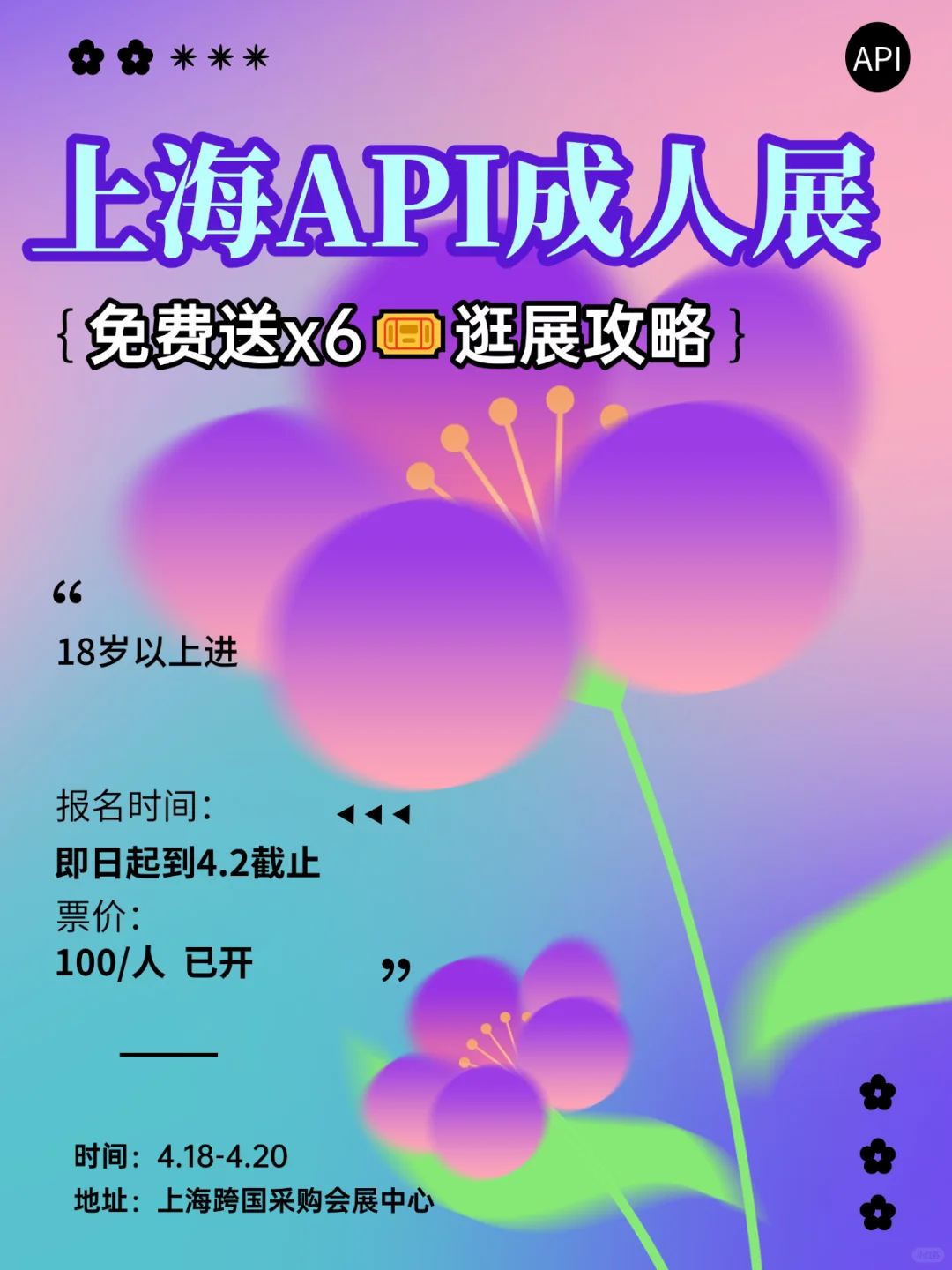 2025上海API成人展开票啦?我们直接送！