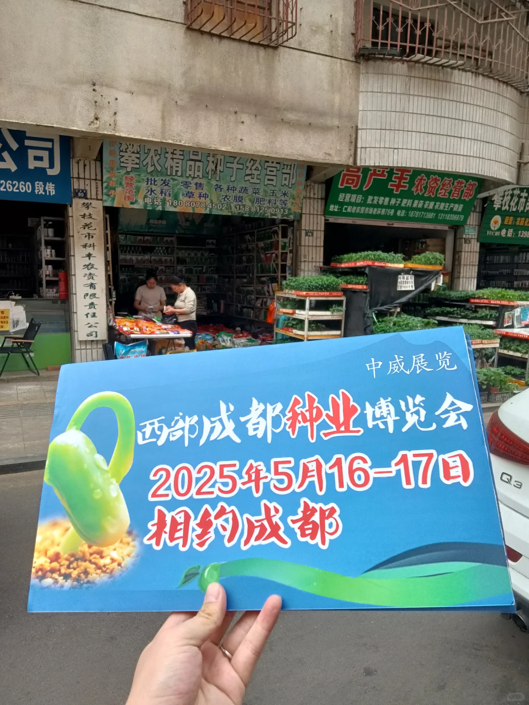 第三届西部成都种业博览会攀枝花地推宣传~