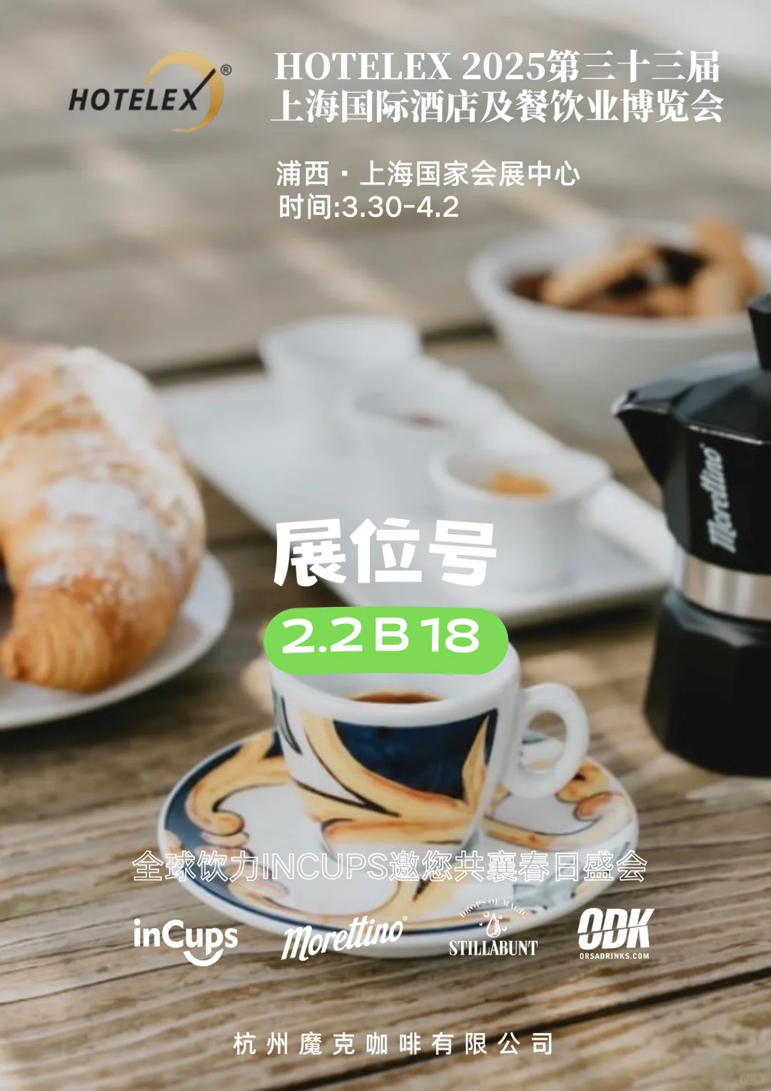HOTELEX上海展｜咖啡 & 烈酒