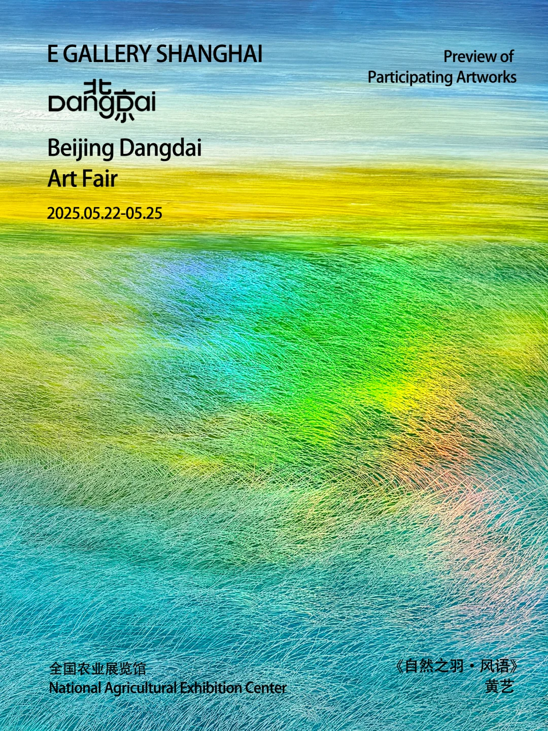 EGallery最新展讯｜2025北京当代艺术博览会