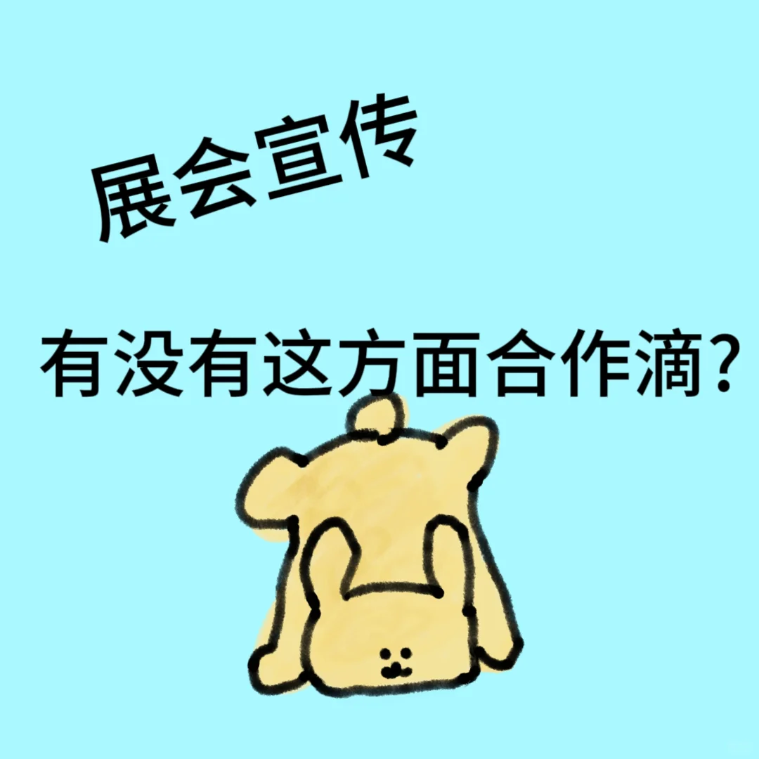 想找展会宣传合作，是个人，不是企业合作