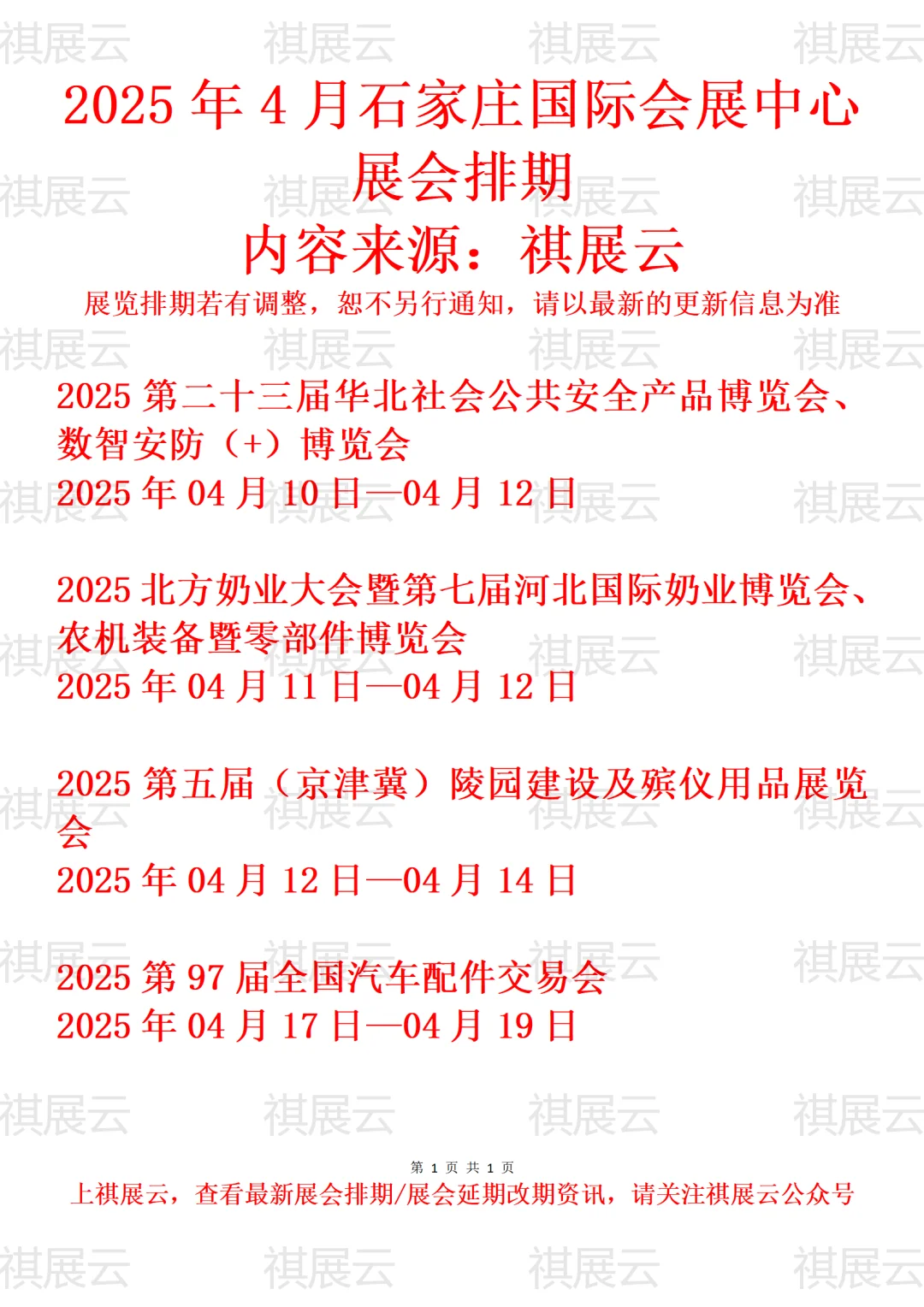 2025年4月石家庄国际会展中心展会排期