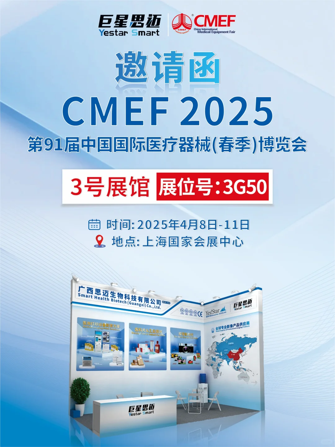 CMEF倒计时！巨星思迈向您发送一张邀请函?