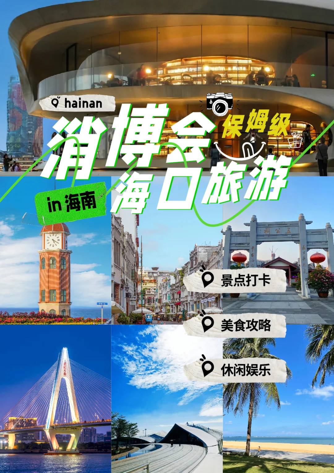 2025消博会·海口旅游攻略来了！