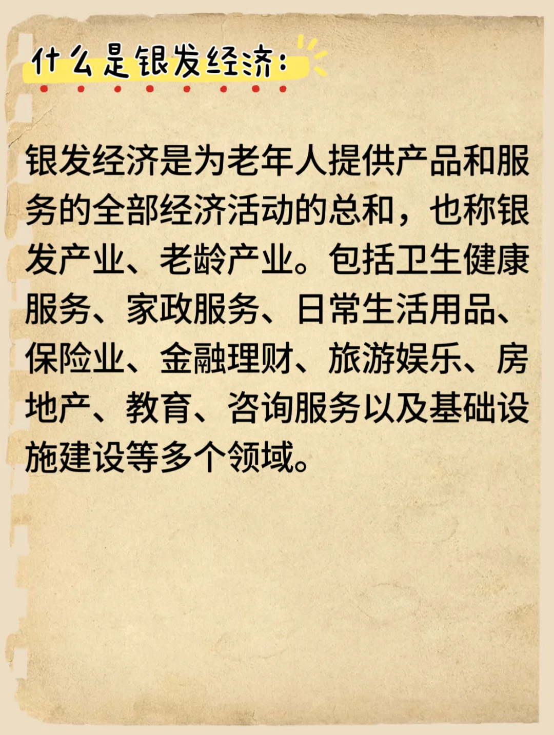 面试热点——银发经济