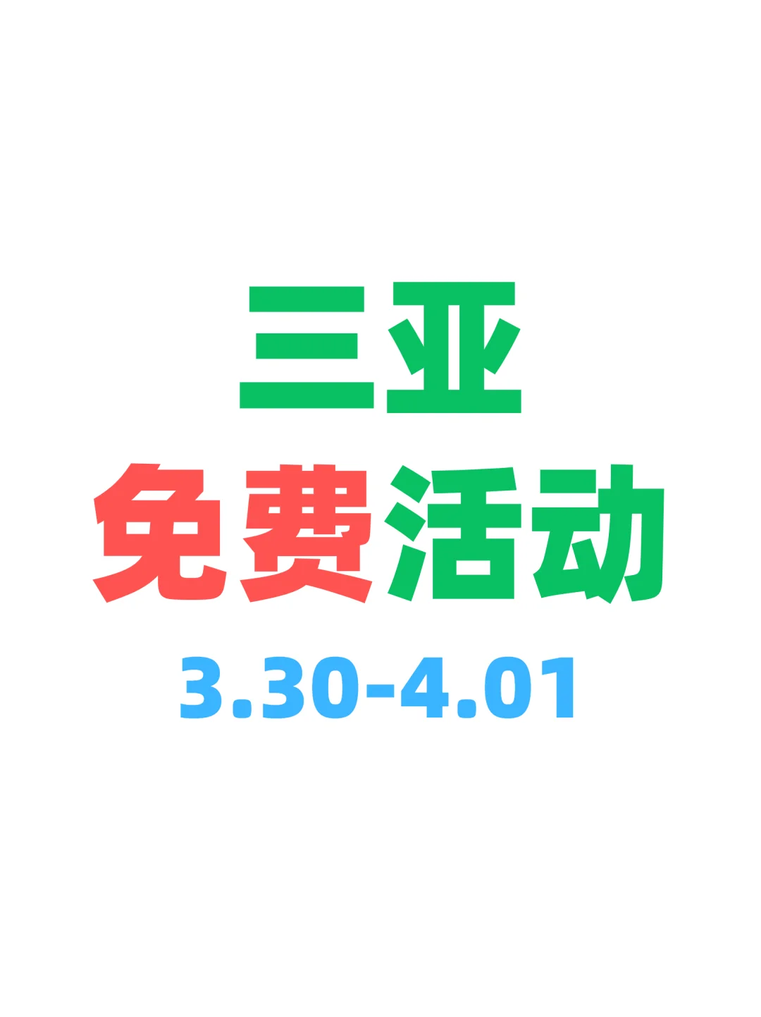 精选三亚本周免费活动~开心合集版?