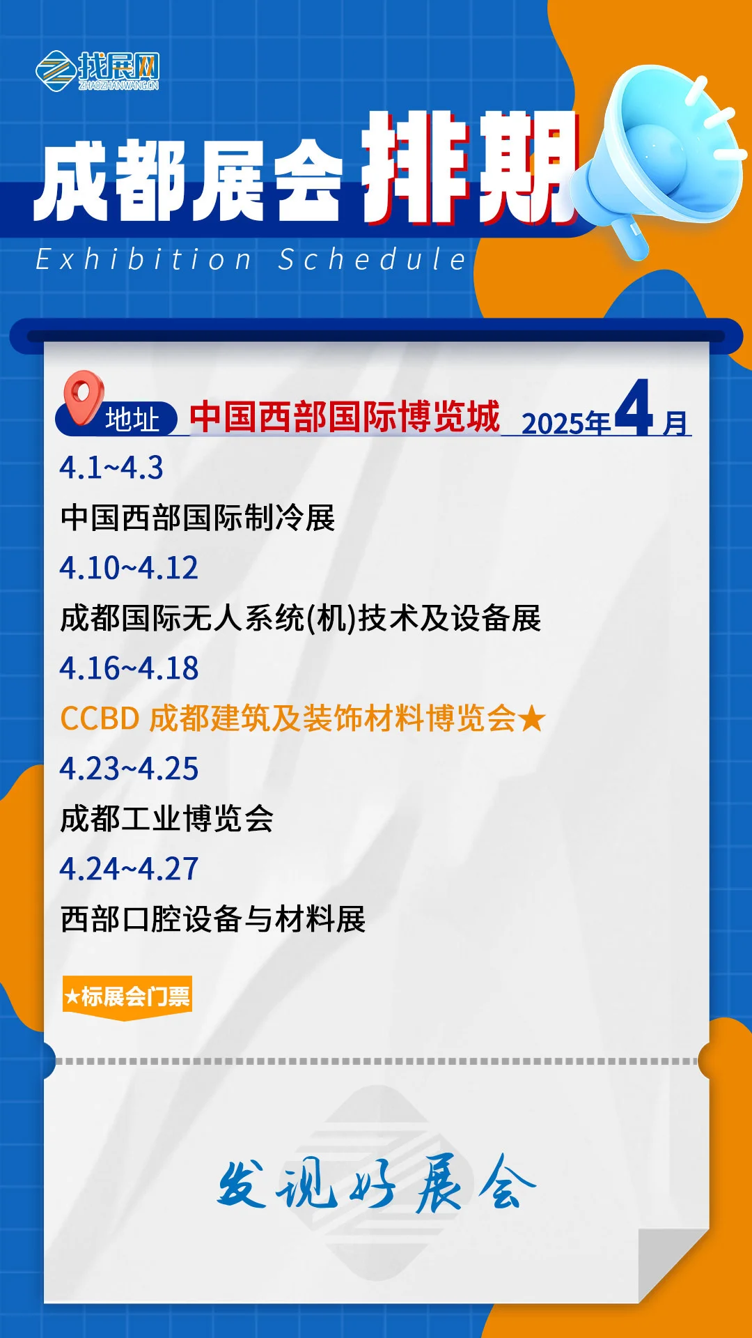【4月成都展会排期】公布啦！